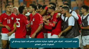 موعد المباراة.. تعرف على توقيت مباراة منتخب مصر ضد غينيا بيساو في تصفيات كأس العالم